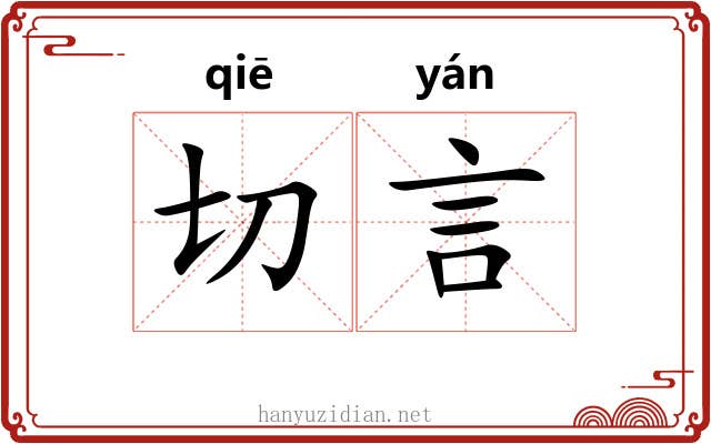 切言 切言
