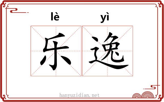 乐逸 乐逸