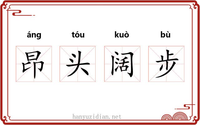 昂头阔步 昂头阔步