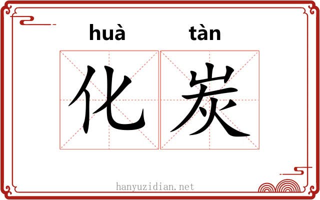 化炭