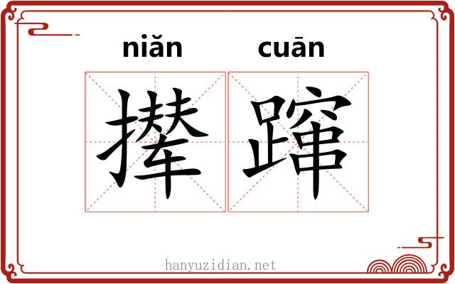 撵蹿