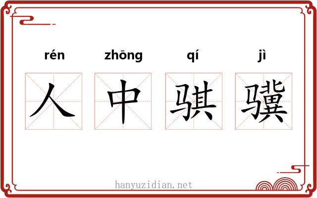 人中骐骥 人中骐骥