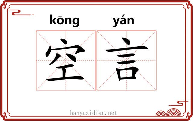 空言