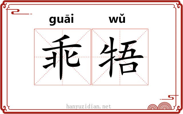 乖牾