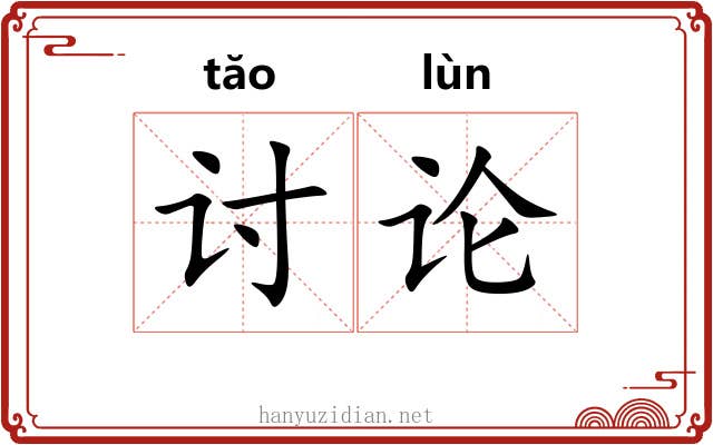 讨论