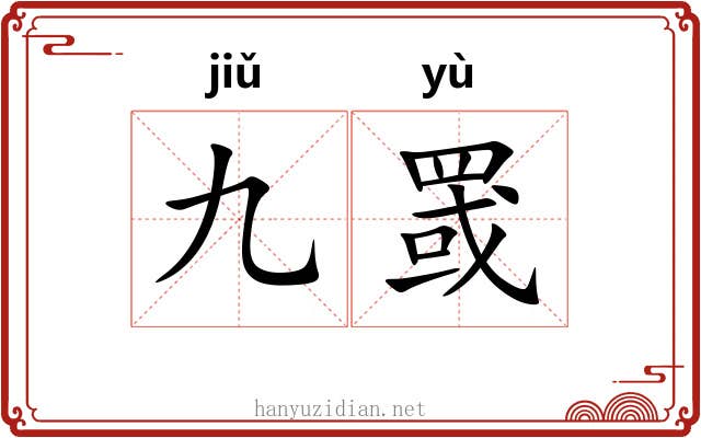 九罭