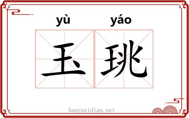 玉珧