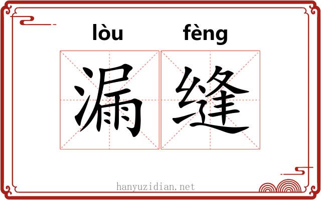 漏缝 漏缝