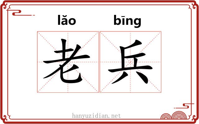 老兵 老兵