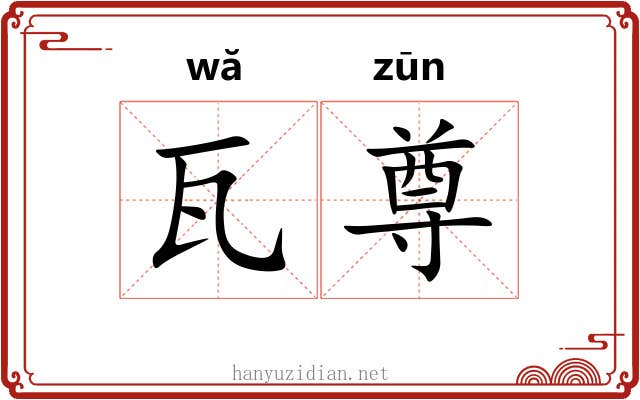 瓦尊