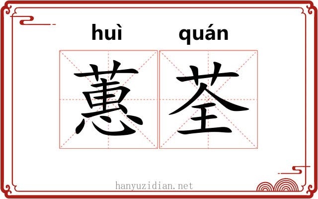 蕙荃