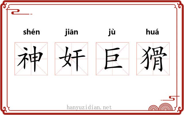 神奸巨猾
