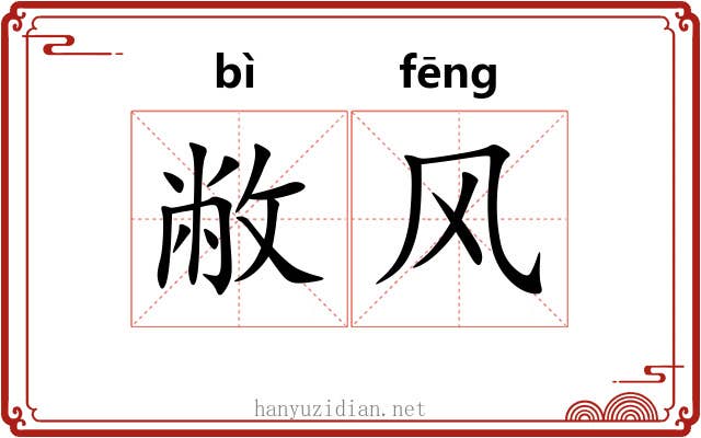 敝风 敝风