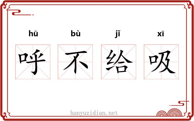 呼不给吸 呼不给吸