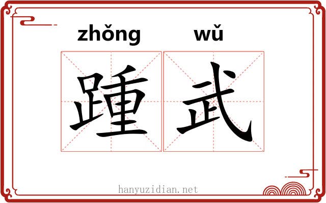踵武