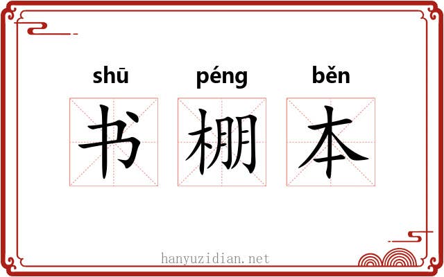 书棚本