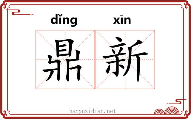 鼎新 鼎新