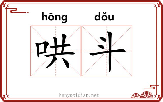 哄斗