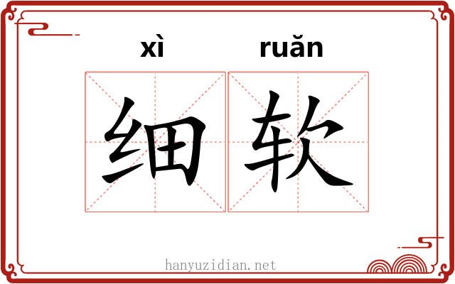 细软 细软