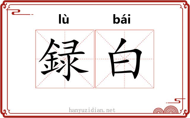 録白 録白