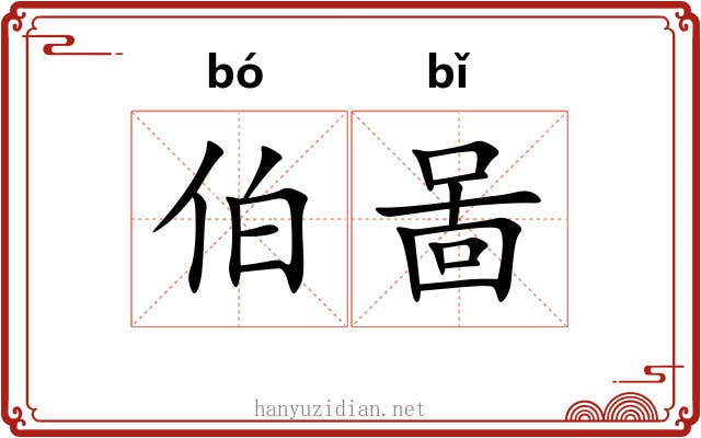 伯啚