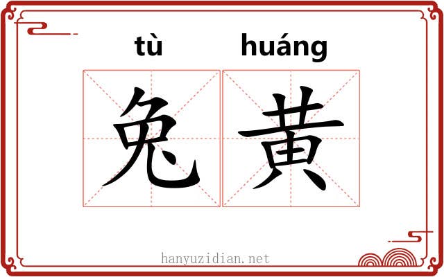 兔黄