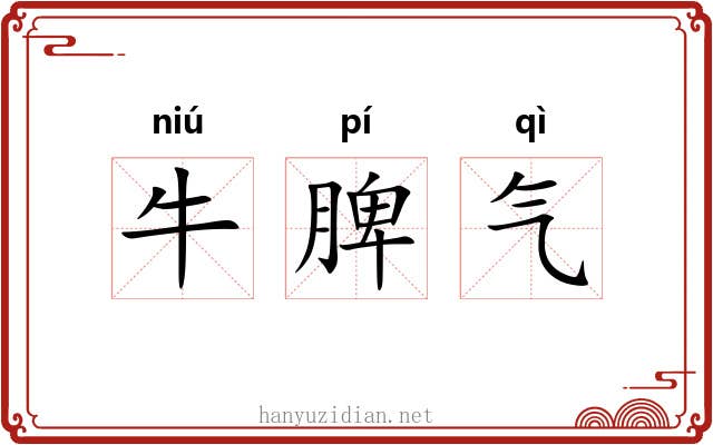 牛脾气 牛脾气