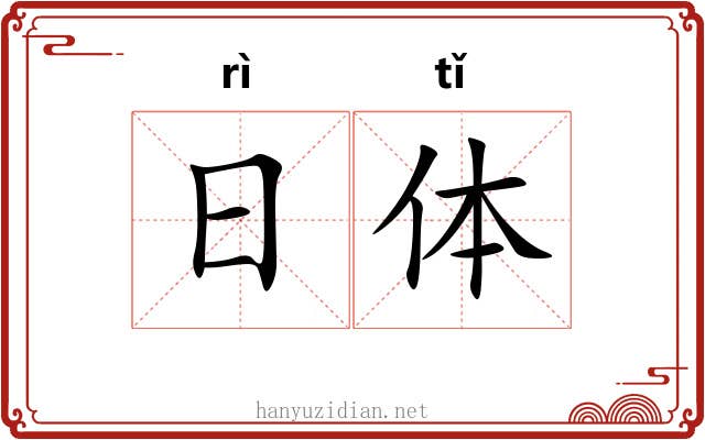 日体 日体