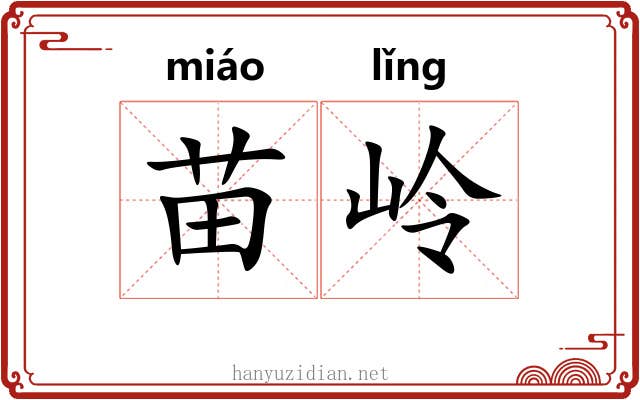 苗岭 苗岭