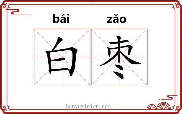 白枣 白枣