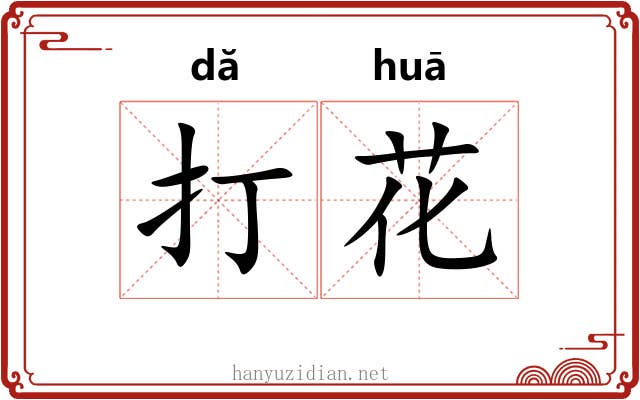 打花 打花