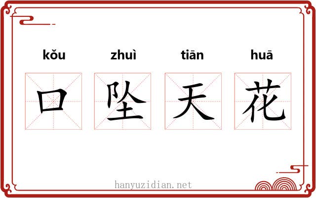 口坠天花 口坠天花
