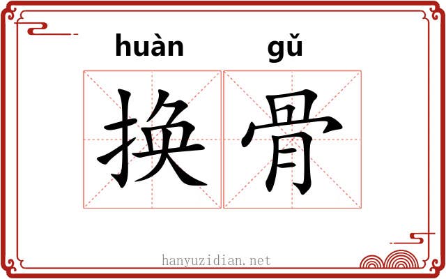 换骨
