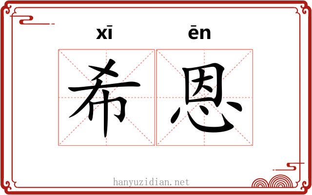希恩