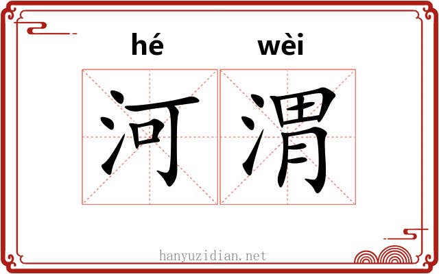 河渭