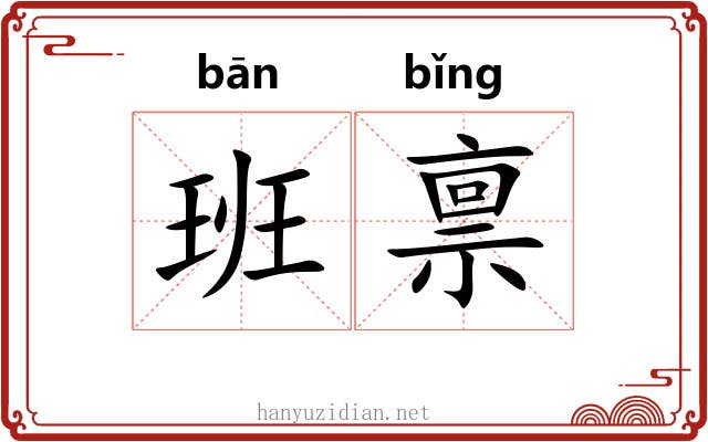 班禀 班禀