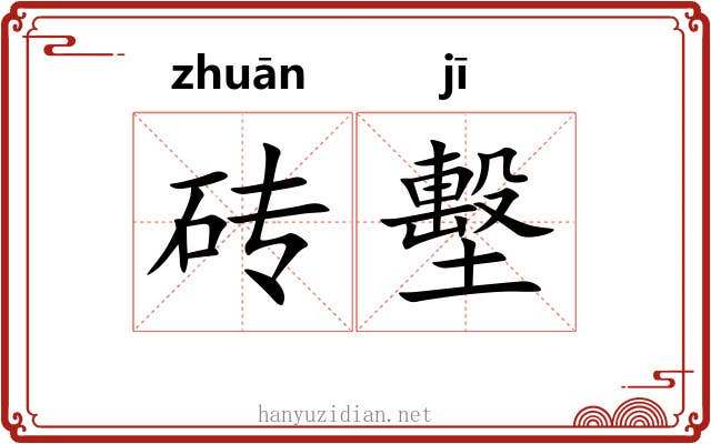 砖墼