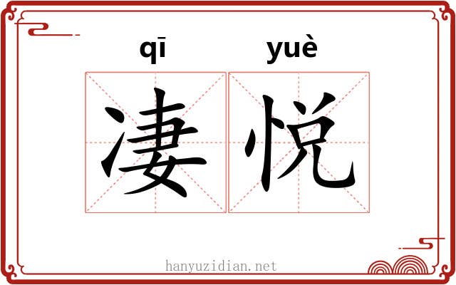 凄悦