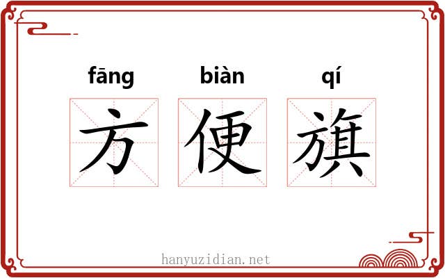 方便旗 方便旗