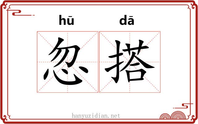 忽搭