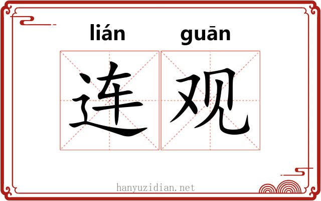 连观 连观