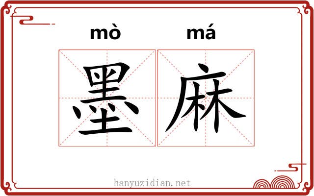 墨麻