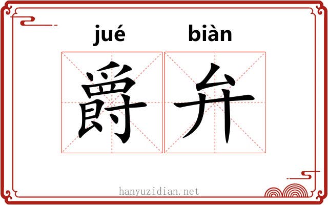 爵弁 爵弁