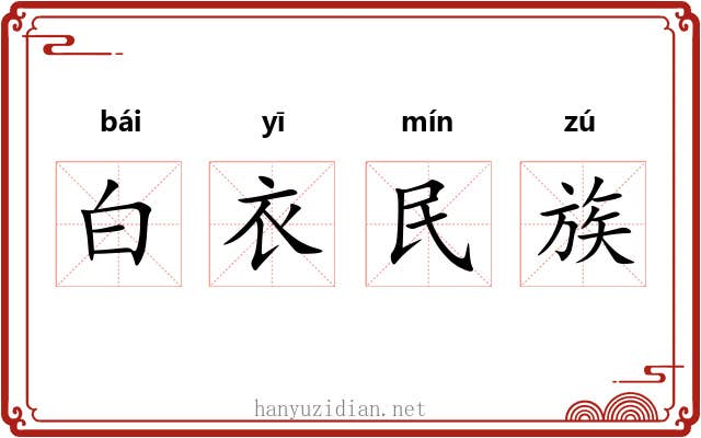 白衣民族