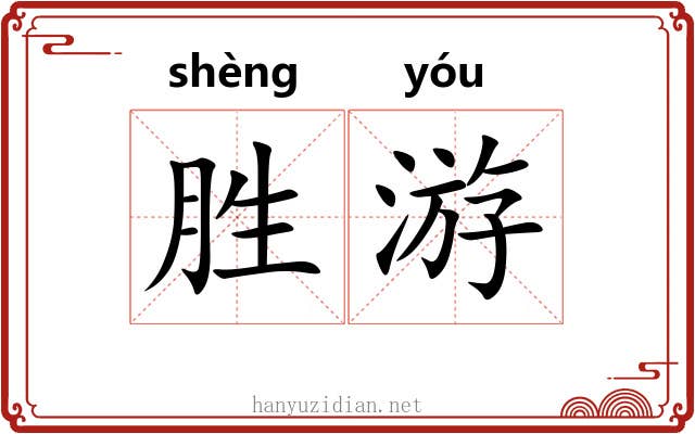胜游 胜游