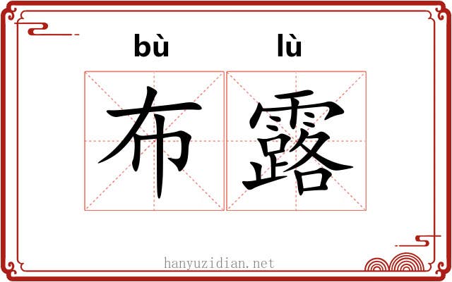布露