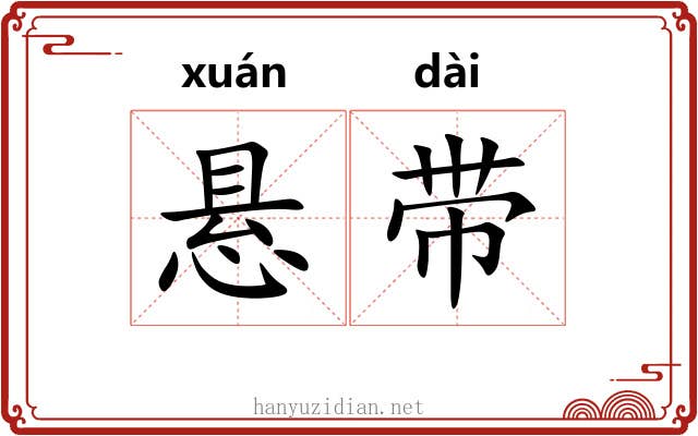 悬带 悬带