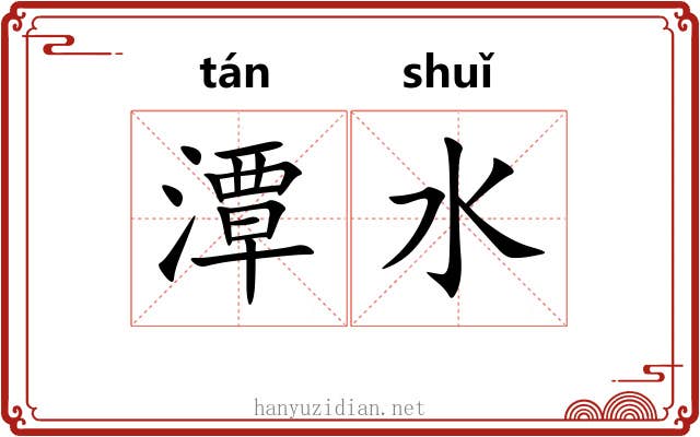 潭水