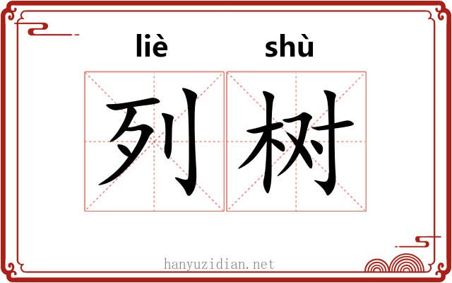 列树