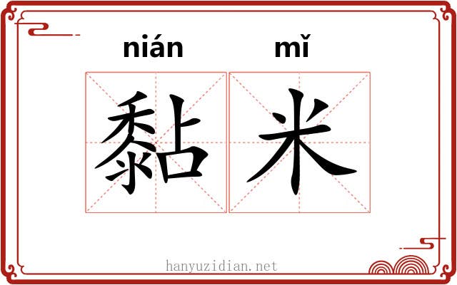 黏米